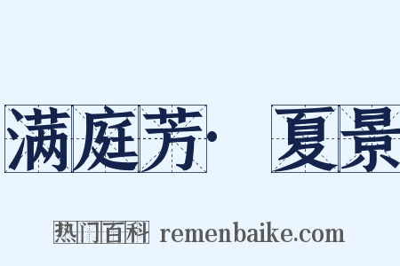 满庭芳·夏景是什么意思的图片
